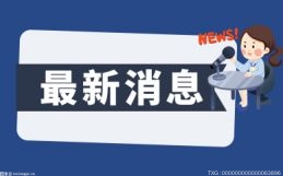 证监会发布个人养老金投资基金业务管理暂行规定